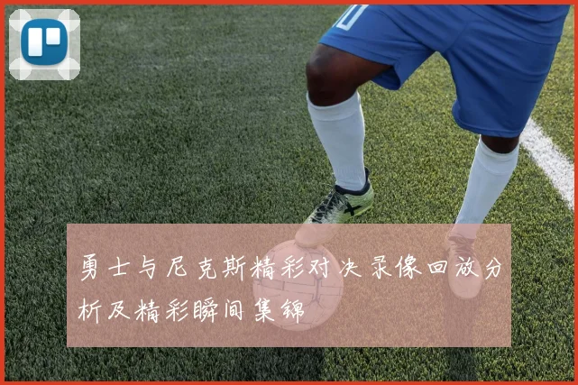勇士与尼克斯精彩对决录像回放分析及精彩瞬间集锦