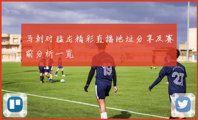 马刺对猛龙精彩直播地址分享及赛前分析一览