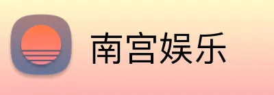南宫娱乐 logo